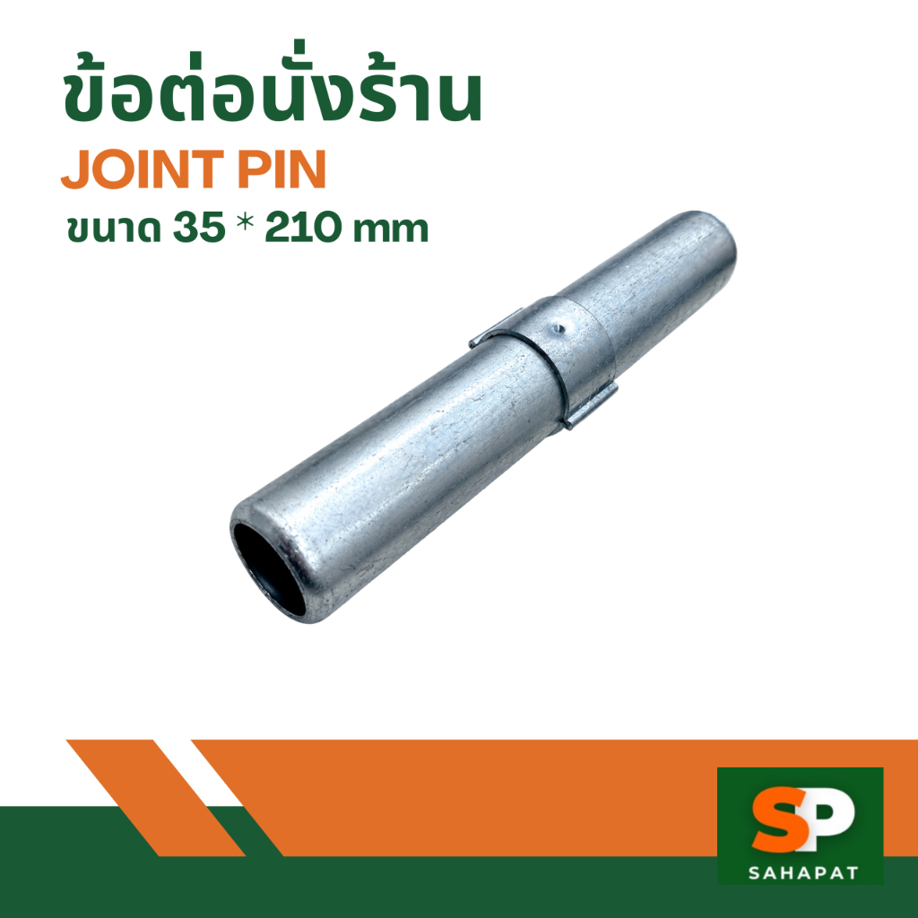ข้อต่อนั่งร้าน/๋Joint Pin/1 เซ็ต  มีทั้งหมด  4 ตัว