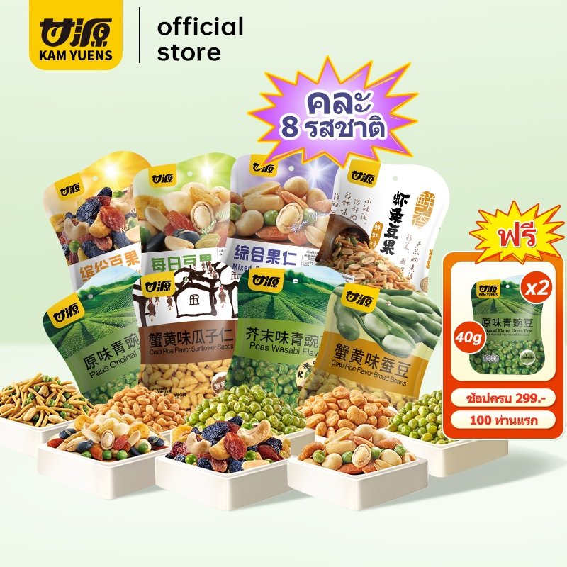 [ซื้อ299แถม2]75g x 8ซอง KAM YUENS ชุดขนมขบเคี้ยว 8 รสชาติ รสไข่ปู รสวาซาบิ รสกุ้งสด และอื่นๆ ถั่ว Ganyuan