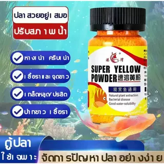 ผงเหลืองญี่ปุ่น ผงเหลืองแบคทีเรีย น้ำยาฆ่าเชื้อตู้ปลาทอง ผงเหลืองเม็ดสำหรับปลาคาร์ปและปลาสวยงาม (65 กรัม)