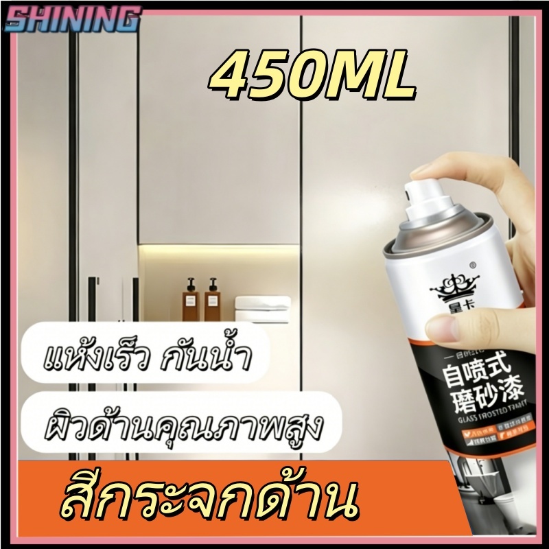 สเปรย์แก้วด้านขนาด 450 มล. สำหรับป้องกันแสงและการมองเห็น สามารถให้แสงผ่านแต่ไม่มองทะลุ เหมาะสำหรับห้องน้ำหรือห้องสุขา