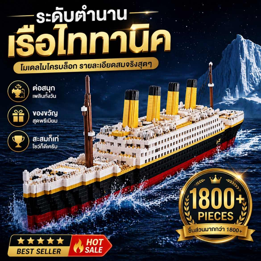 เลโก้ เรือของเล่น เรือสำราญไททานิคสำหรับเด็ก โมเดลเรือ DIY บล็อกตัวต่อขนาดเล็ก อิฐ ของเล่นเด็ก บล็อคตัวต่อไททานิค