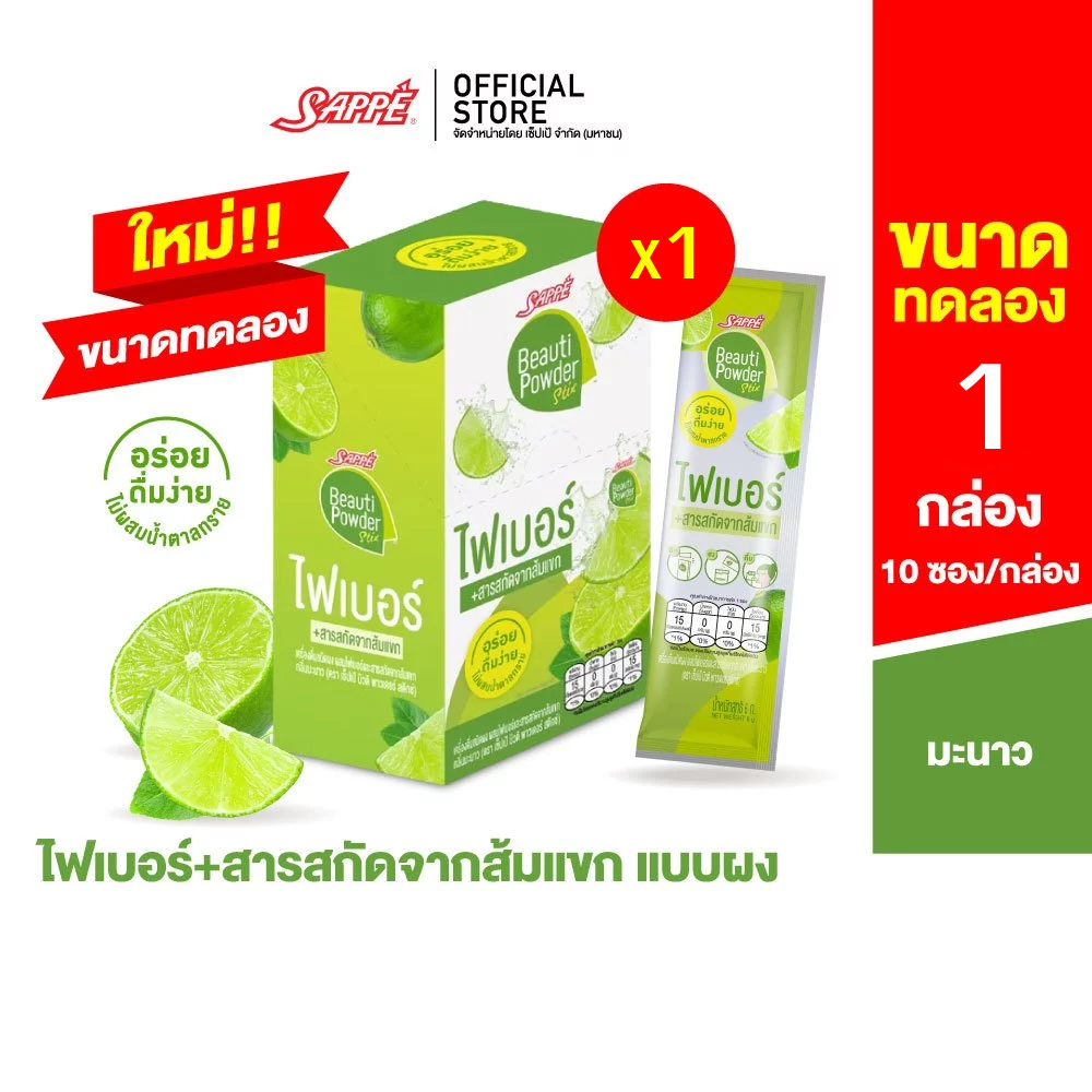 [1 กล่อง] Sappe Beauti Powder Stix + Fiber Lime เซ็ปเป้ บิวติ พาวเดอร์ ผสมไฟเบอร์ และส้มแขก กลิ่นมะน