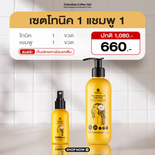 เซ็ตโทนิค+แชมพูดาวเรืองคอฟฟี่ ลดผมร่วง เร่งผมยาว กระตุ้นผมใหม่ ปลูกผมใหม่ ชะลอหงอก บำรุงรากผม สมุนไพรธรรมชาติ