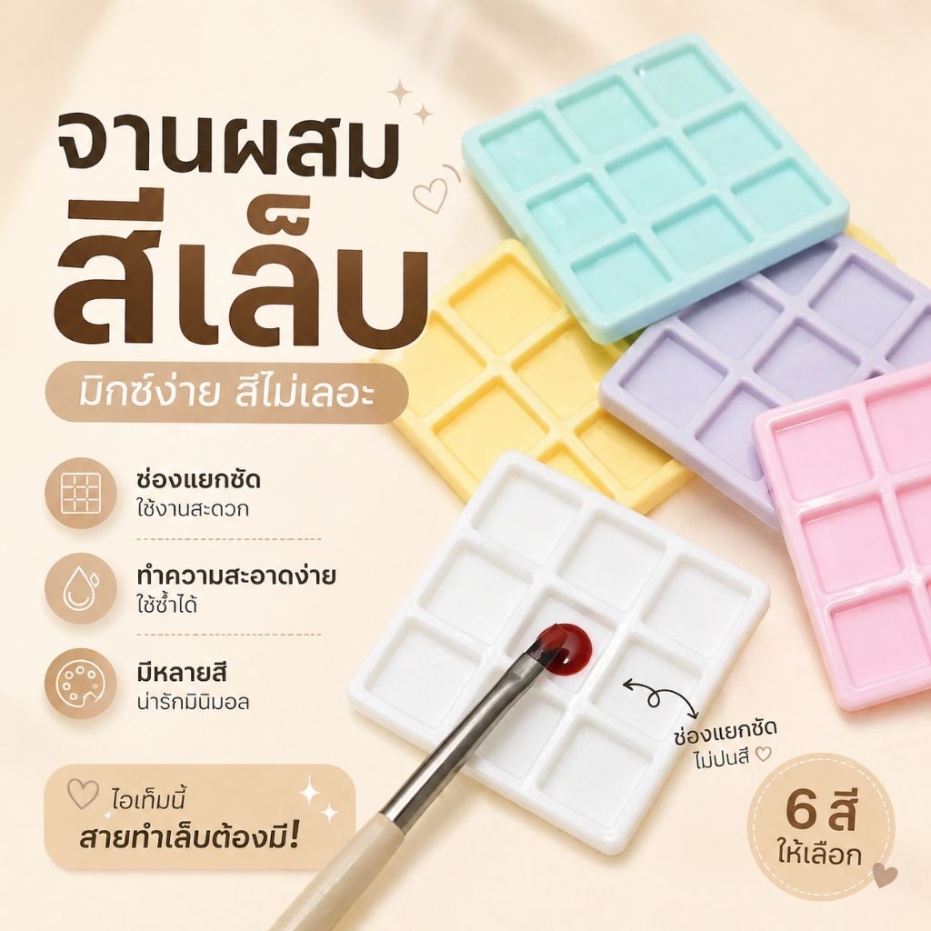 จัดส่งทันที ♡ จานสี จานแบ่ง ผสมสี 9 ช่อง สีพาสเทล สีขาว