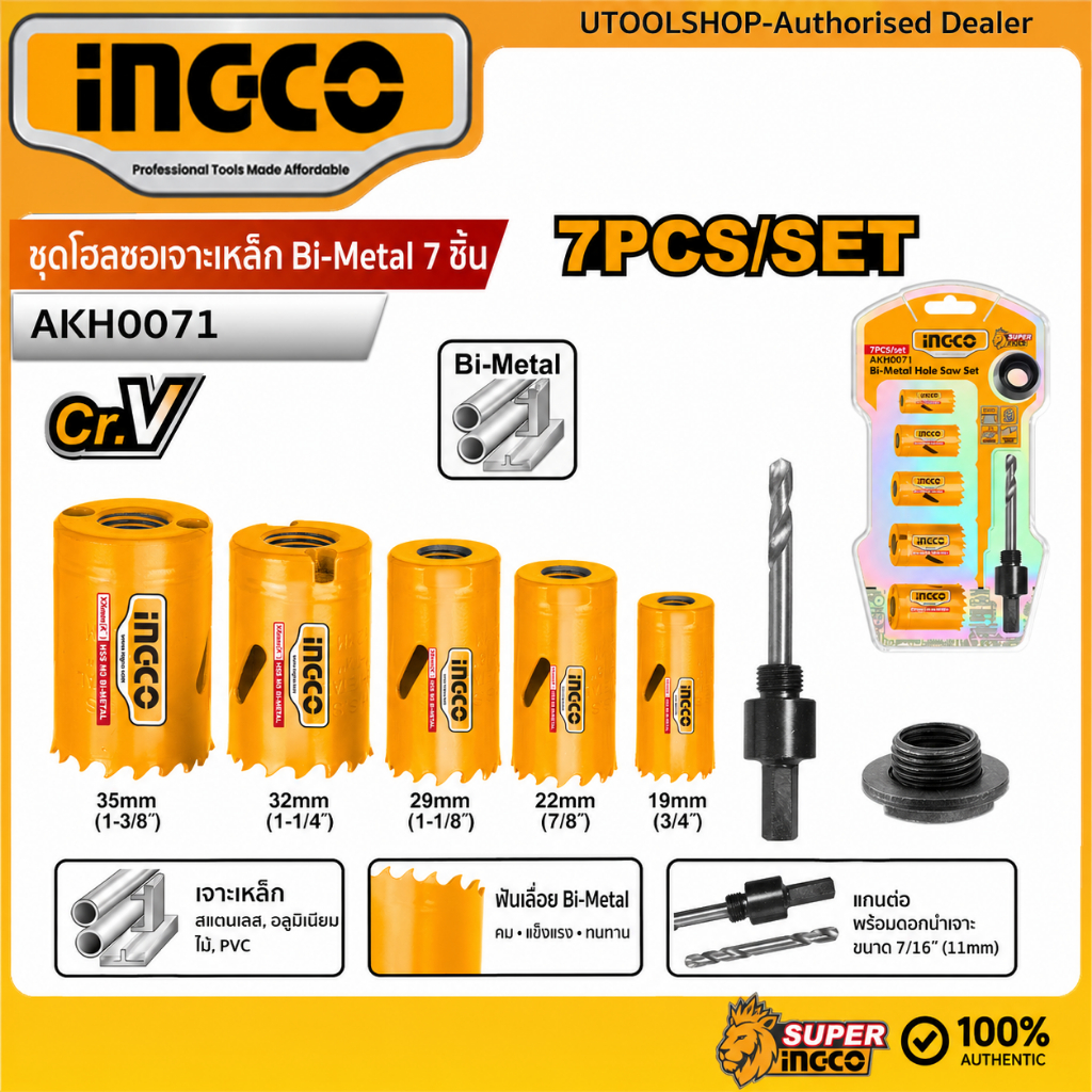 INGCO ชุดโฮลซอเจาะเหล็ก Bi-Metal 7 ชิ้น รุ่น AKH0071 (19-35mm) เจาะสแตนเลส ไม้ PVC เกรด Super Ingco