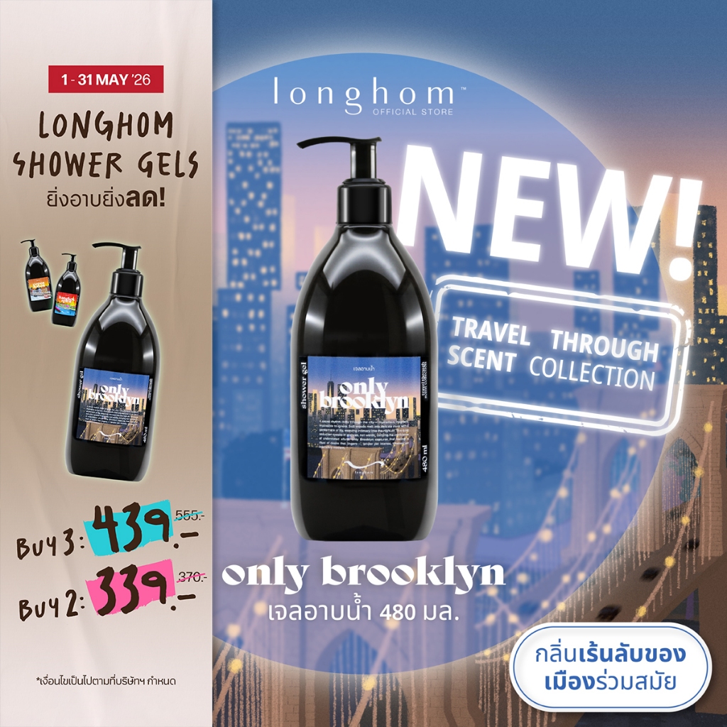 Longhom Shower Gel Travel Collection เจลอาบน้ำ กลิ่น Only Brooklyn กลิ่นไม้หอมละมุน กลีบลิลลี่ 480mL