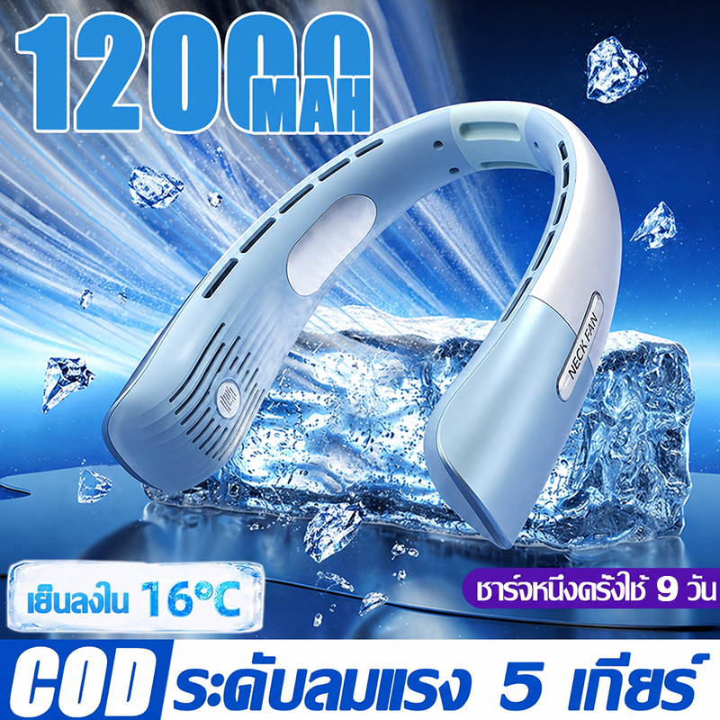 ❄️เย็นกว่าแอร์❄️พัดลมคล้องคอ พัดลมห้อยคอ หน้าจอดิจิทัล 5 ระดับความเร็วลม 12000mAh พัดลมระบายความร้อน ชาร์จUSB