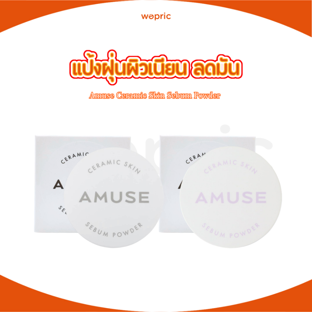 พร้อมส่ง Amuse Ceramic Skin Sebum Powder 5g แป้งฝุ่นเซ็ตผิวเนียน ดุจเซรามิค