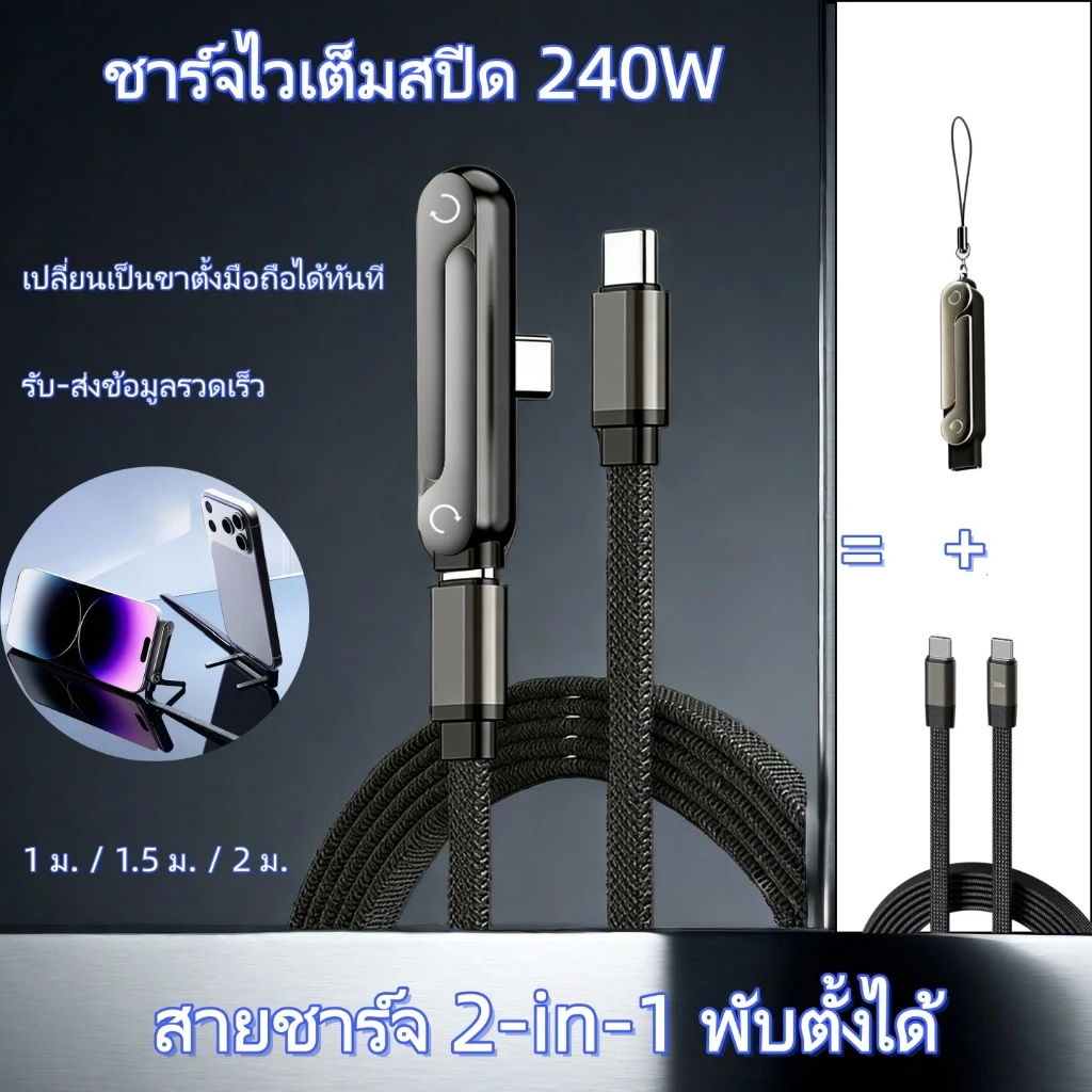 [ส่งไทย] สายชาร์จ 240W Type C to C สายถัก หัวงอ 90 องศา มีขาตั้งพับได้ในตัว ชาร์จเร็ว PD สําหรับแท็บเล็ต แล็ปท็อป