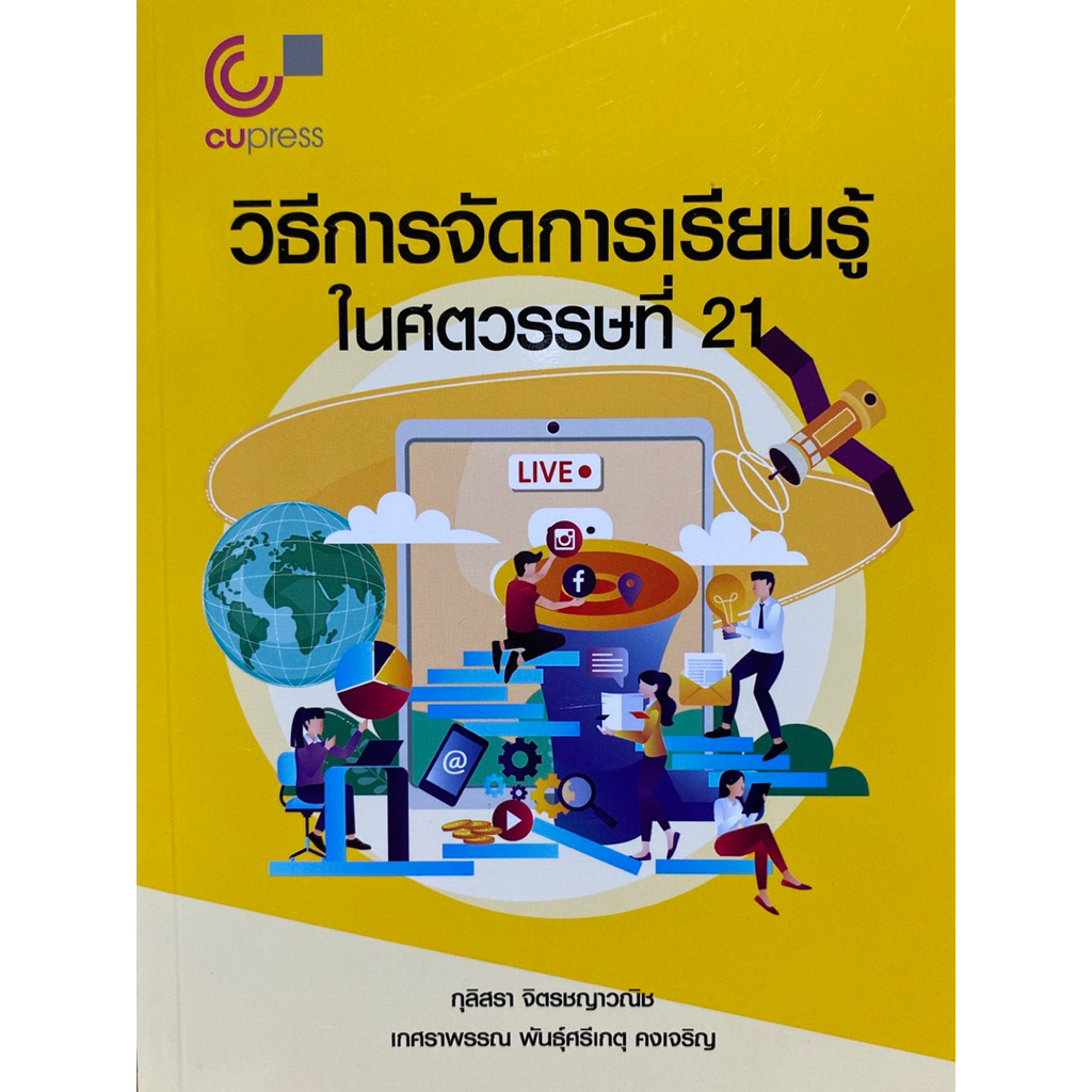 9789740339229 c112 วิธีการจัดการเรียนรู้ในศตวรรษที่ 21 ( กุลิสรา จิตรชญาวณิช และคณะ )
