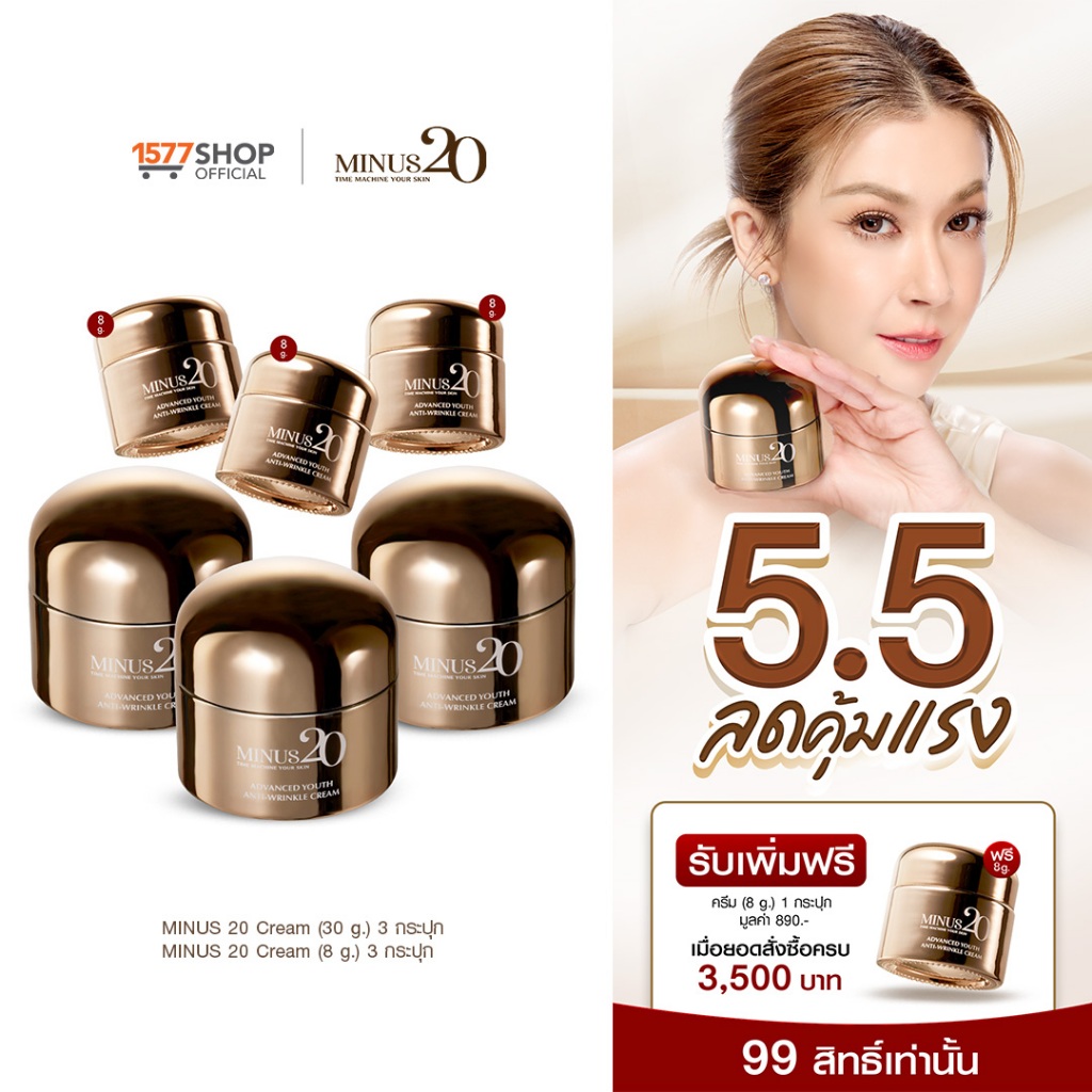 (3ฟรี3) Minus20 ไมนัสทเวนตี้ ครีมเกล็ดทองคำ ลดริ้วรอย ผิวตึง ฉ่ำ ไบร์ท 30ก. x3 + ครีม 8ก. x3
