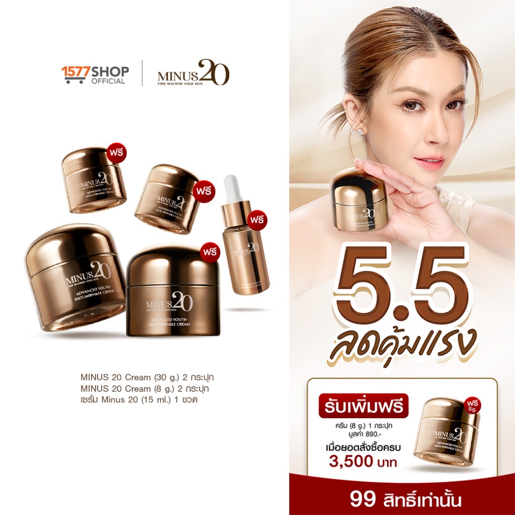 (โปร) Minus20 ไมนัสทเวนตี้ ครีมเกล็ดทองคำ ผิวตึง ฉ่ำ ไบร์ท 30ก.x2 + 8g. x2 + เซรั่มผิวเด็ก 15มล.x1
