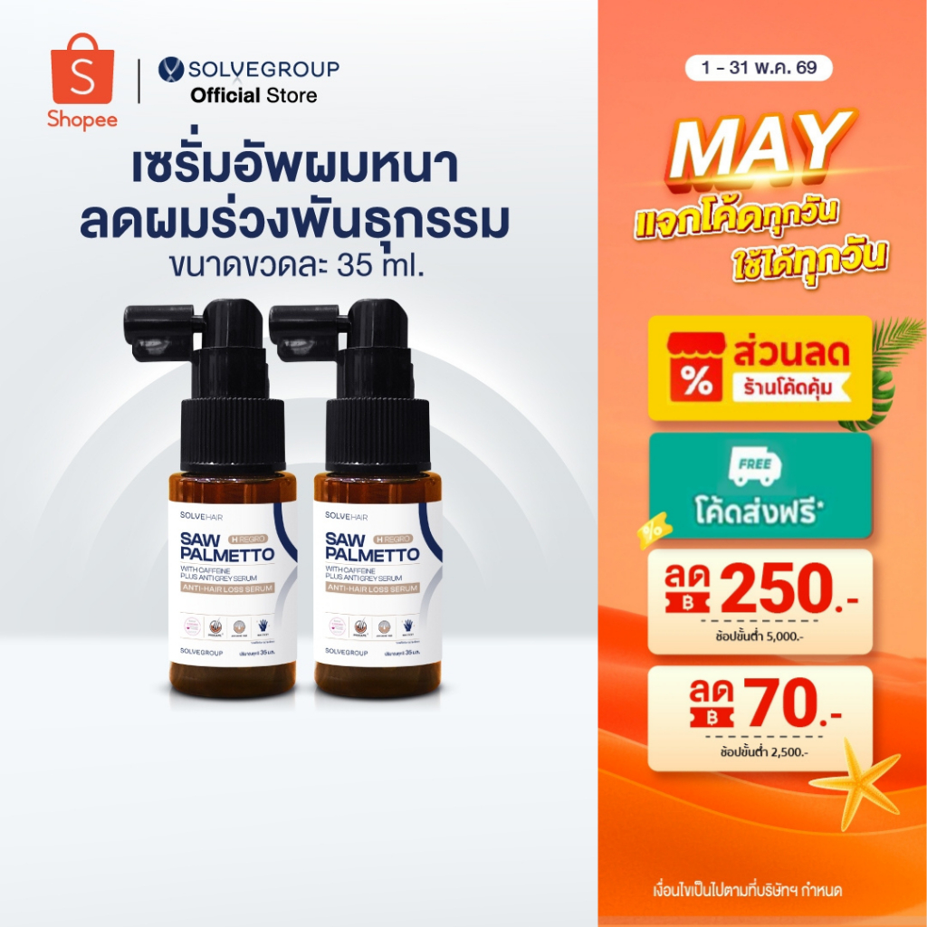 SOLVEHAIR SAW PALMETTO with caffeine Plus Anti gray serum เซรั่มอัพผมหนา 2 ชิ้น