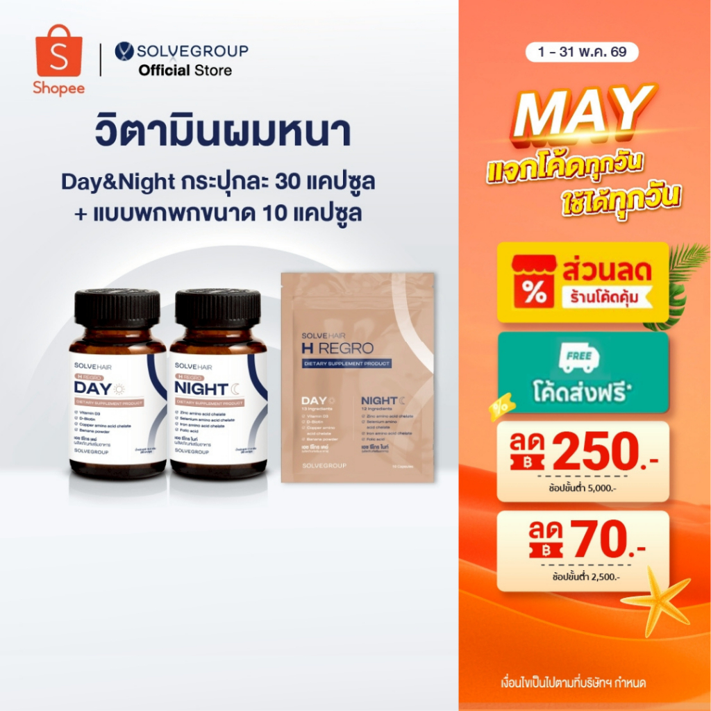 วิตามินผมหนา SOLVEHAIR Day&Night เซตละ 60 แคปซูล และแบบพกพา ขนาดซองละ 10 แคปซูล