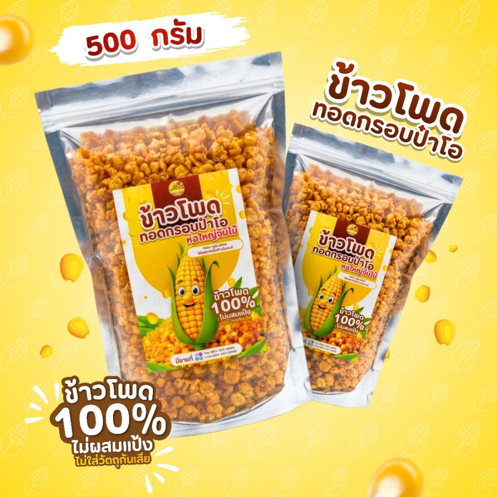 ข้าวโพดทอดกรอบ 500 กรัม