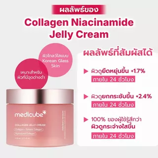 MEDICUBE Collagen Jelly Cream 110mL เมดิคิวบ์ คอลลาเจน เจลลี่ ครีม