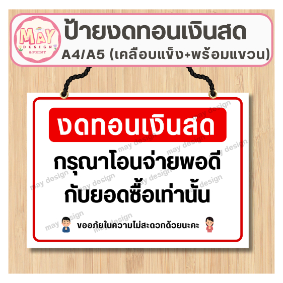 ป้ายไม่รับทอนเงินสด ป้ายแจ้งโอนเงินพอดีกับยอดซื้อ เคลือบพลาสติกแข็ง มีรูพร้อมแขวน ไซส์ A4 A5 ดีไซน์มินิมอล อ่านง่าย