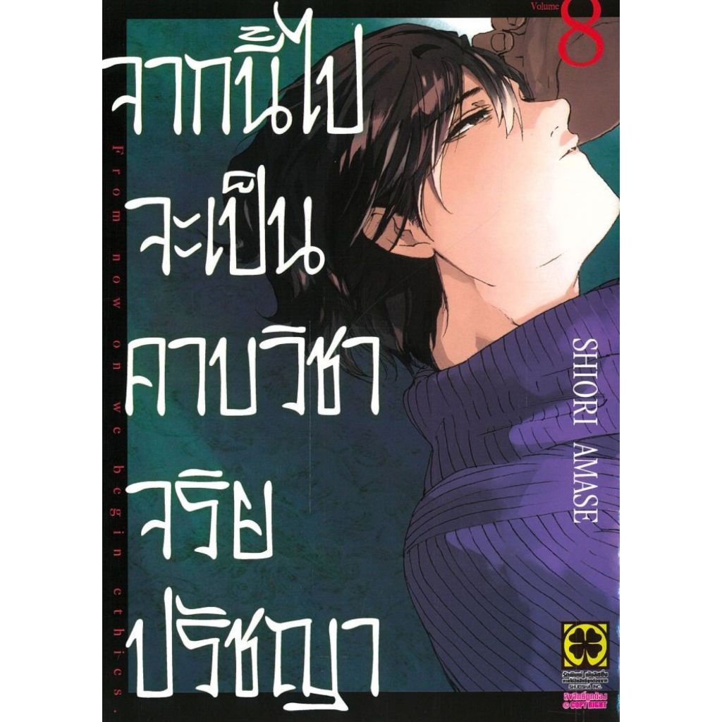 พร้อมส่ง จากนี้ไปจะเป็นคาบวิชาจริยปรัชญา เล่ม 8#Shiori Amase#การ์ตูน