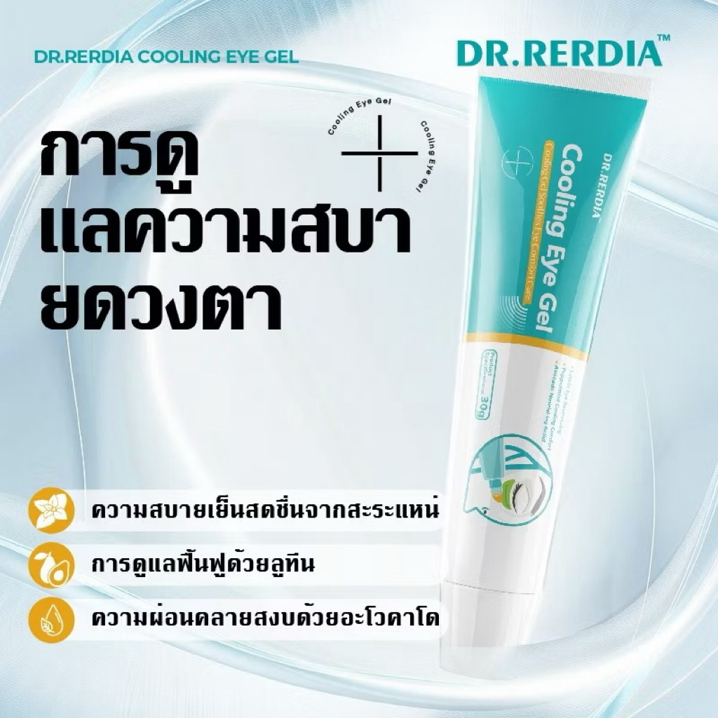 กล่องเยินDR.RERDIA Cooling Eye Gel ผสานลูทีน เชียบัตเตอร์ และน้ำมันใบเปปเปอร์มินต์ – ดูแลดวงตาแบบเย็นสบาย