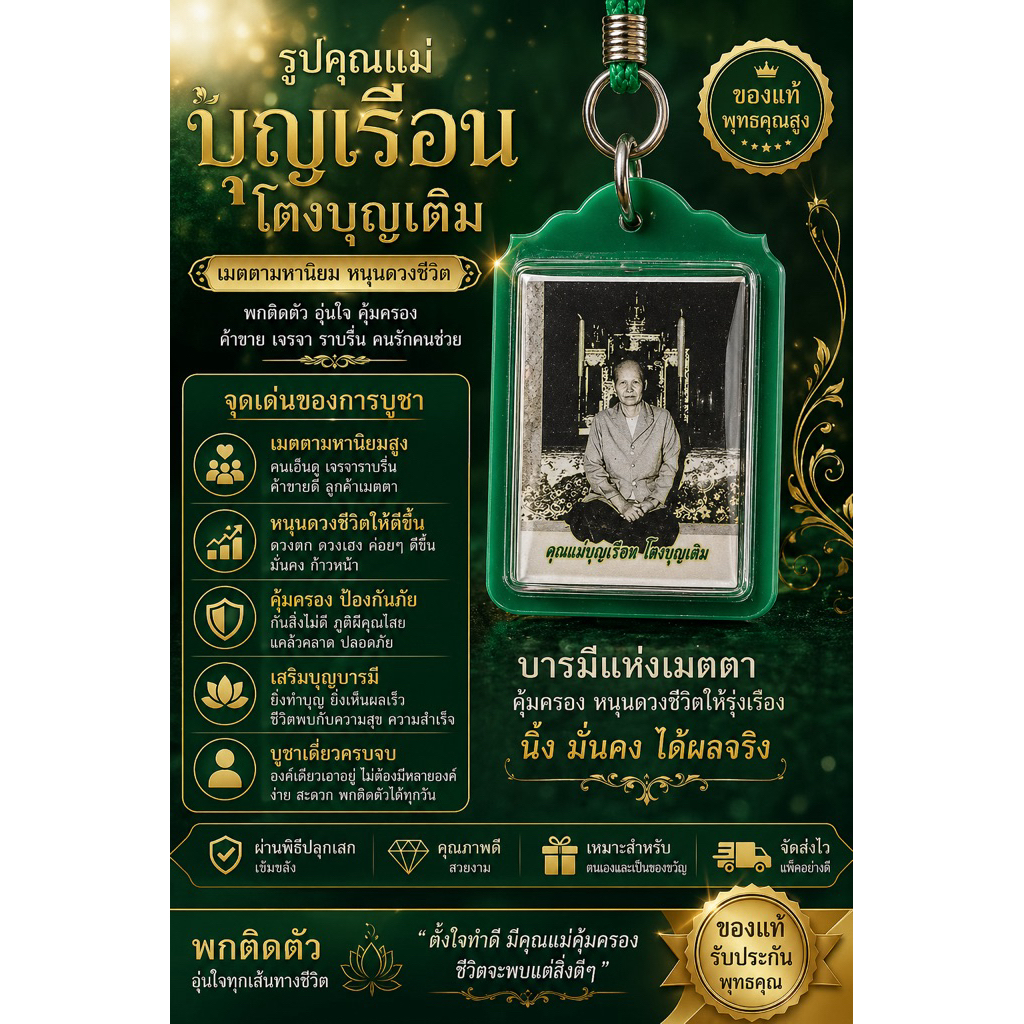 (ของแท้-ส่งไว) ล็อกเกตคุณแม่บุญเรือน วัดอาวุธวิกสิตาราม