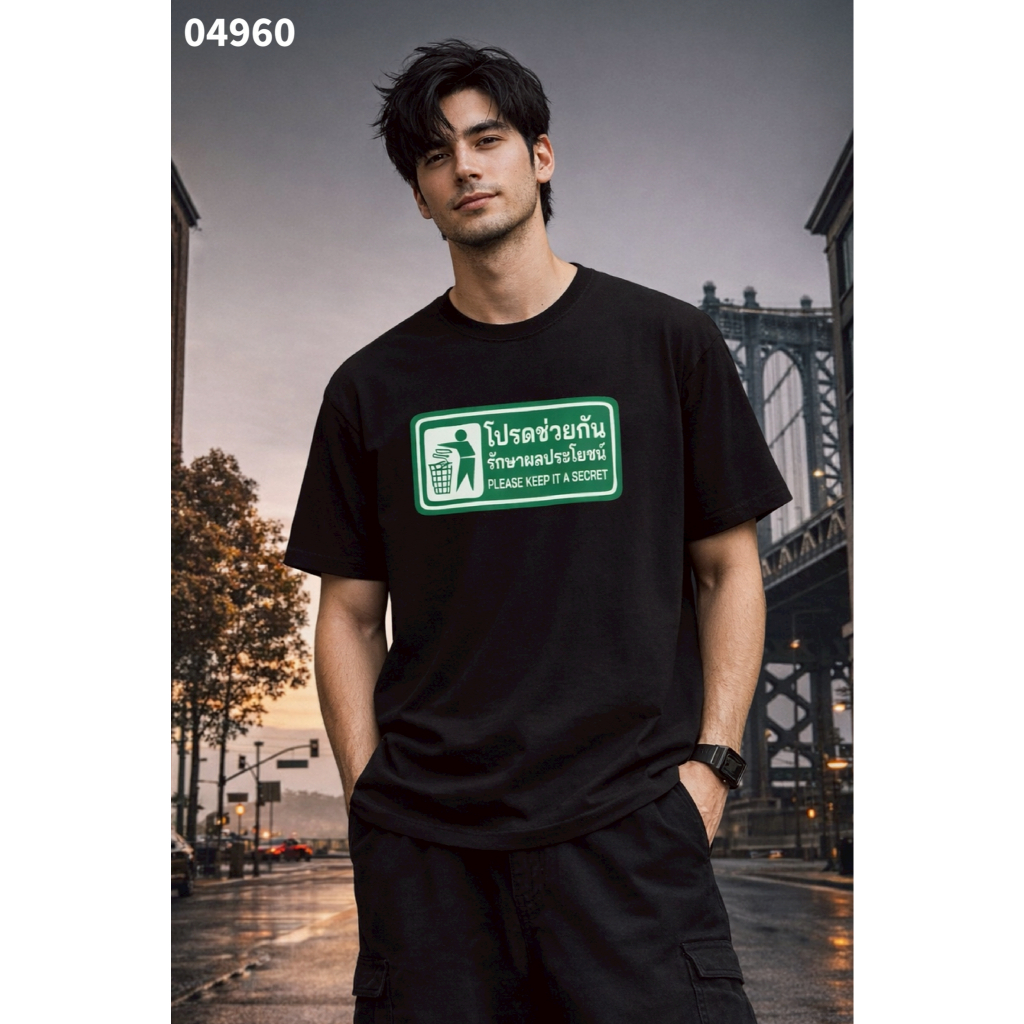 เสื้อยืดสกรีนลาย " โปรดช่วยกันรักษาผลประโยชน์ " เสื้อยืดผ้า COTTON 100% เสื้อยืดคอตตอน 100% เสื้อยืดผ้าฝ้าย 100%