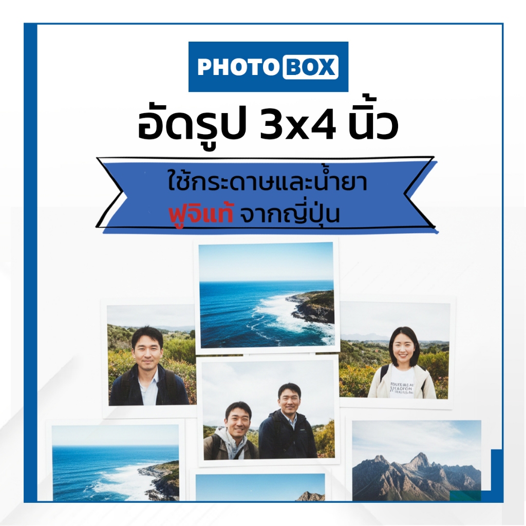 อัดรูปขนาด3x4นิ้วกระดาษด้านฟูจิแท้ ใบละ2.50 บาท สีสวย กันน้ำได้ สีไม่ซีดจาง
