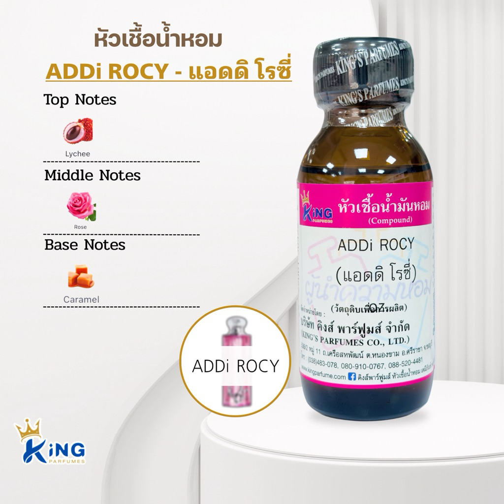 หัวเชื้อน้ำหอม กลิ่นแอดดิ โรซี่ ADDI ROCY ขนาด30ml.