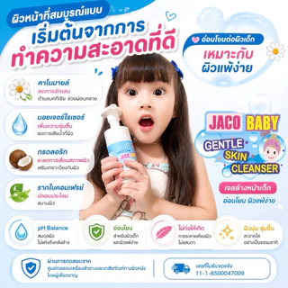 โฟมล้างหน้า Jaco baby gentle skin cleanser สำหรับเด็ก ผู้ใหญ่ ผิวบอบบาง แพ้ง่าย ph balanceพร้อมส่ง