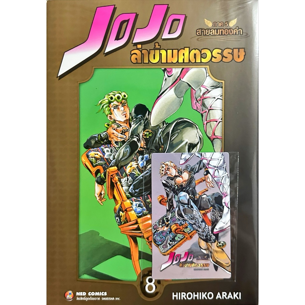 (ภาค5 เล่ม 9 ส่งพฤษภา)JOJO บิ๊กบุค ล่าข้ามศตวรรษ เล่ม 1-17 &ภาค 4 เล่ม 1-9 แยกเล่ม[jojonium]