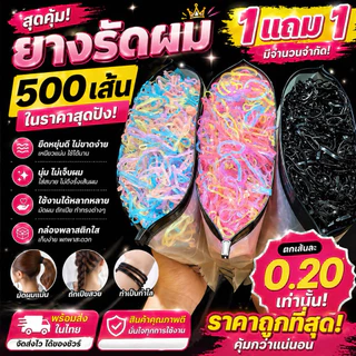 A648 🇹🇭ยางรัดผม หนังยาง 500 เส้น พร้อมส่งในไทย