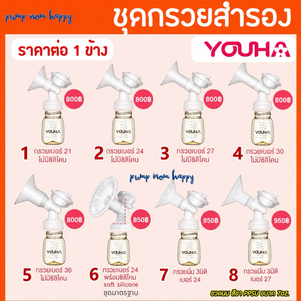 ชุดกรวยปั้มนม Youha Plus ราคาต่อข้าง (กรวย+ข้อต่อ+แผ่นไดอะเฟรม+ฝาปิดไดอะเฟรม+วาล์ว และ ขวดสีชา 7oz)