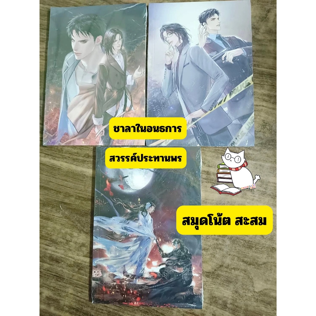 (สมุดโน้ตสะสม) สวรรค์ประทานพร/ชาลาในอนธการ 2 แบบ #ร้านแมวแว่น