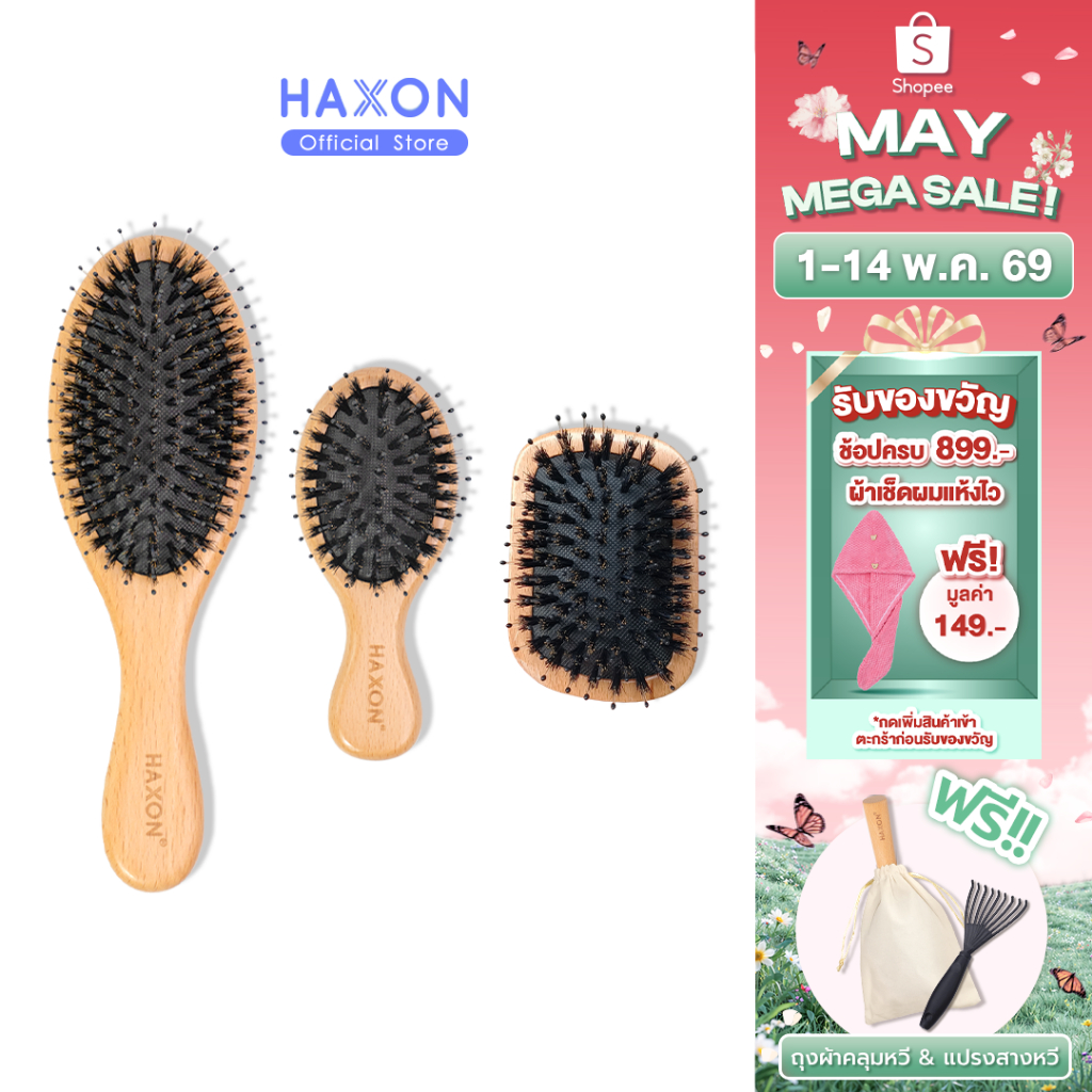 Haxon Boar-Bristle Hairbrush หวีขนหมูป่าแท้ ขนหมูอัดแน่น หวีลดผมร่วง ช่วยให้ผมเงางาม แก้ผมพันกัน นวดหนังศีรษะ