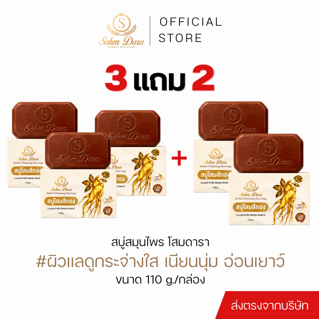 [3 แถม 2 ได้ 5 ก้อน 345-.] สบู่โสมดาราพลัส ขนาด 110 กรัม