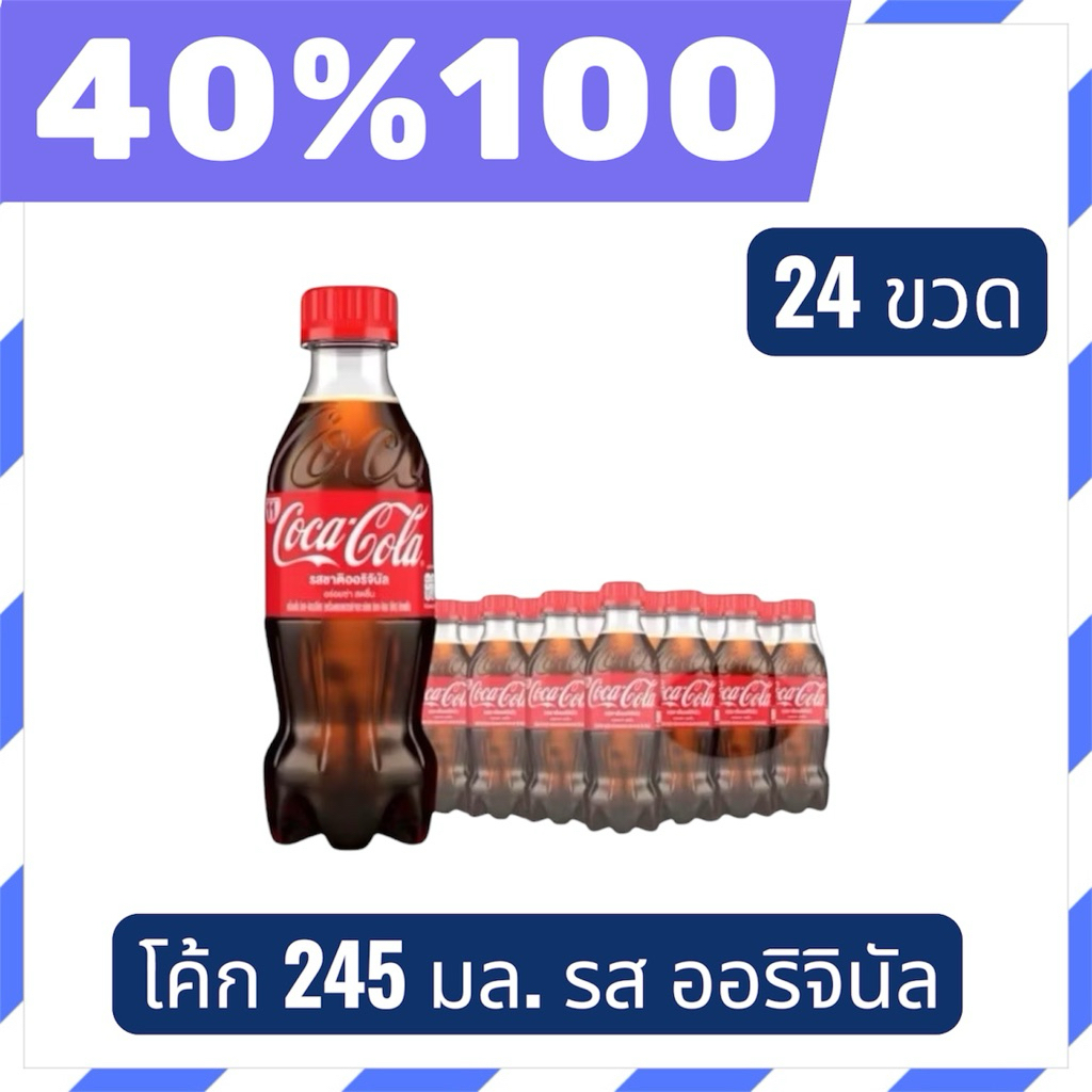 🟣LIVE 40%100🟣โค้ก น้ำอัดลม รส ออริจินัล 245 มล.  Coke Original 24ขวด
