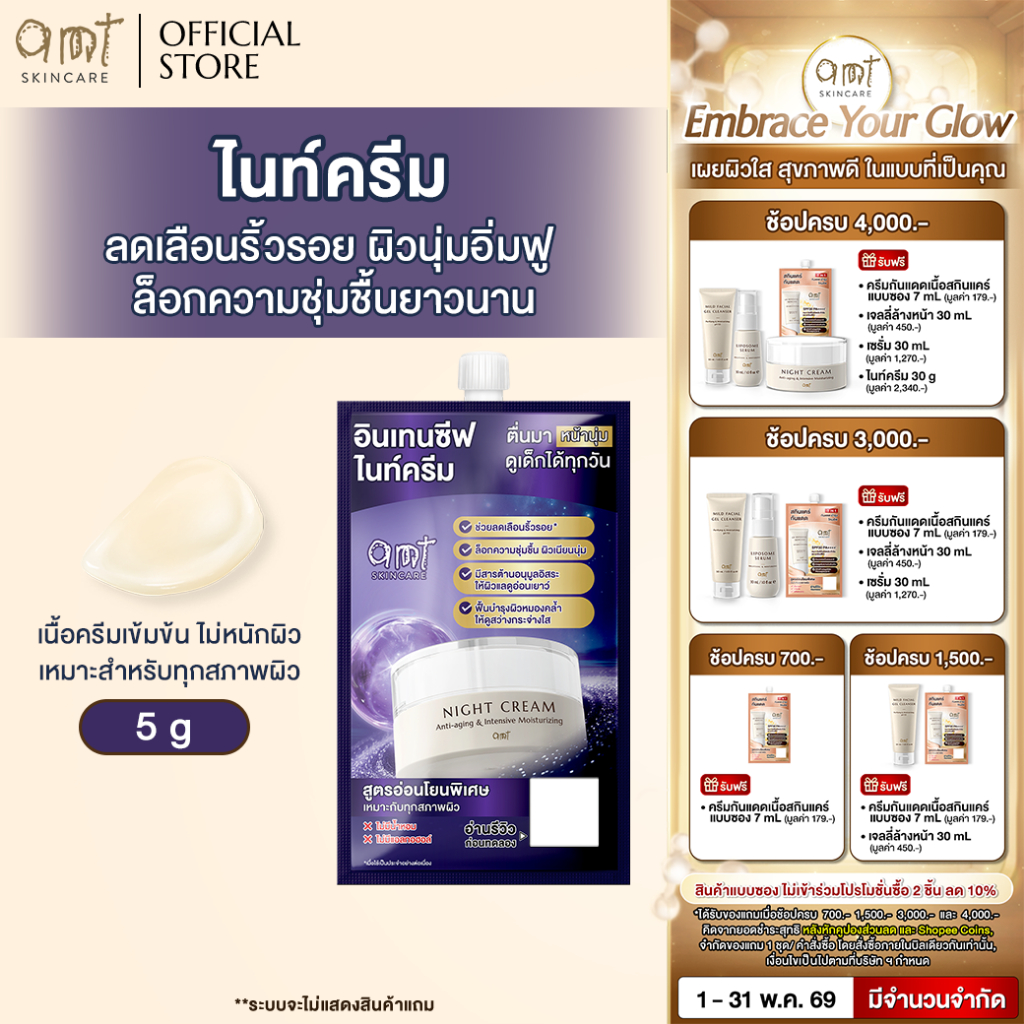 [1 ซอง] AMT Anti-aging & Intensive Moisturizing Night Cream 5 g - ไนท์ครีมลดเลือนริ้วรอย ล็อกความชุ่มชืนฟื้นบำรงผิว