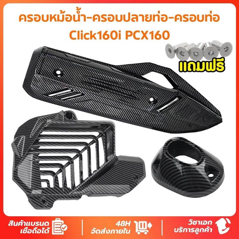 ครอบท่อ/ปลายท่อ/ครอบหม้อน้ำ CLICK 160/PCX 160 2021-2025 ลายเคฟล่า 5D