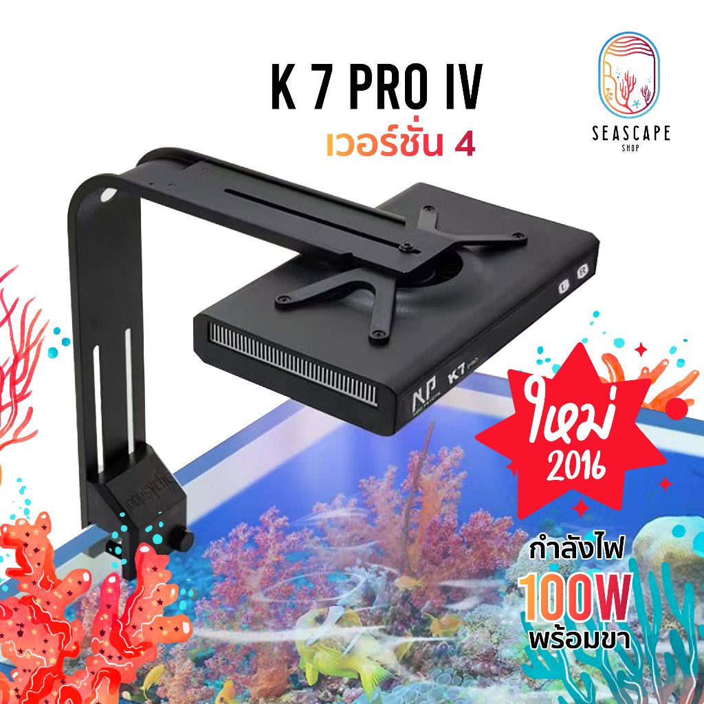 ไฟ K 7 Pro IV Wifi พร้อมขา Noopsyche K7 V4 100W รุ่นใหม่ 2026