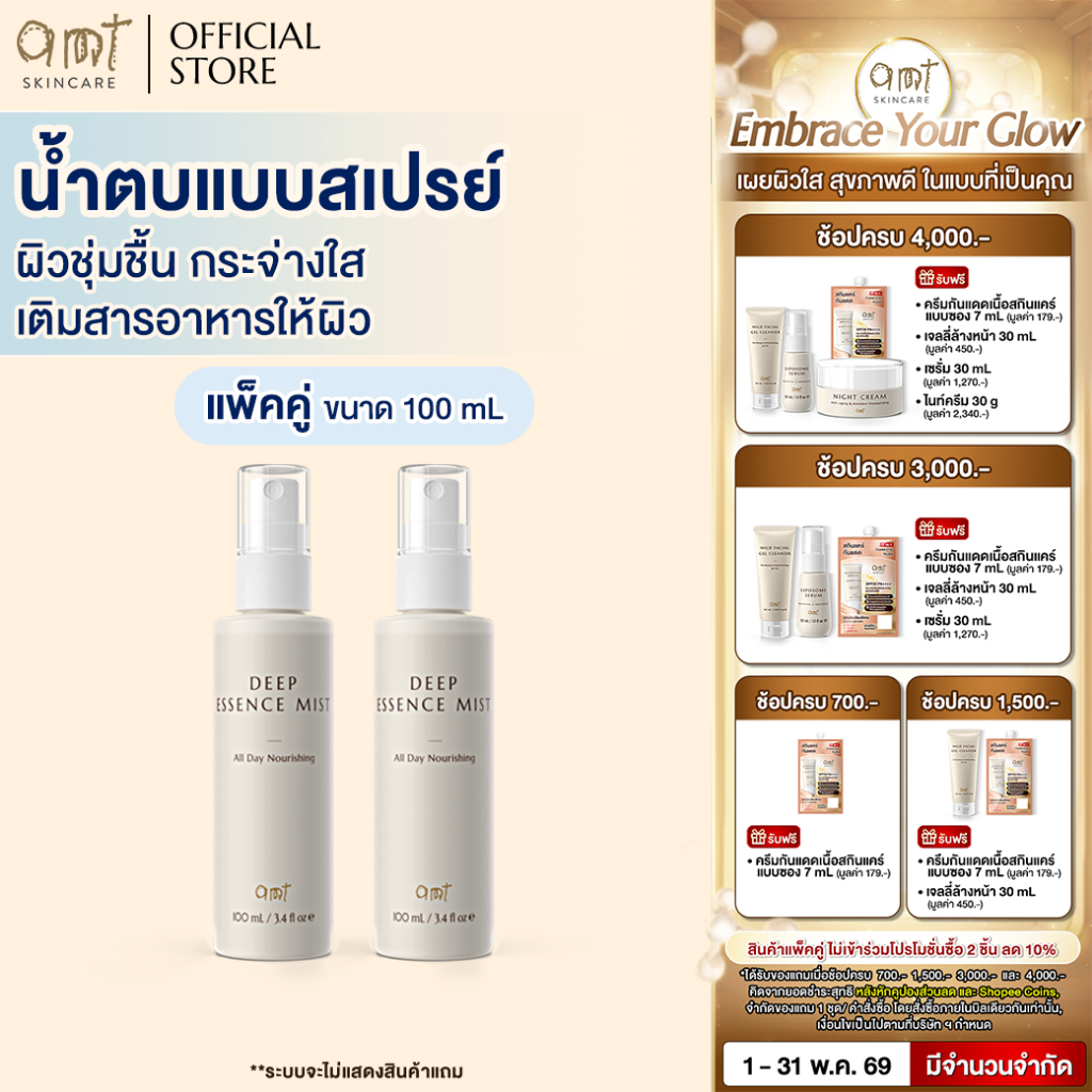 [แพ็คคู่] AMT Deep Essence Mist Plus 100 mL - เอสเซนส์เติมกรดอะมิโนที่จำเป็นกับผิว ผิวนุ่ม ชุ่มชื้น (ทุกสภาพผิว)