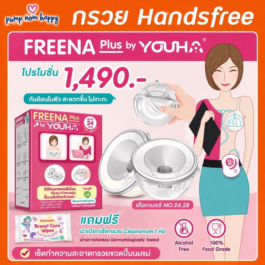 กรวย Handsfree ไม่ต้องจับ - Freena Plus ฟรีน่าพลัส / Attitude Mom Easy Days / Phanpy / Spectra