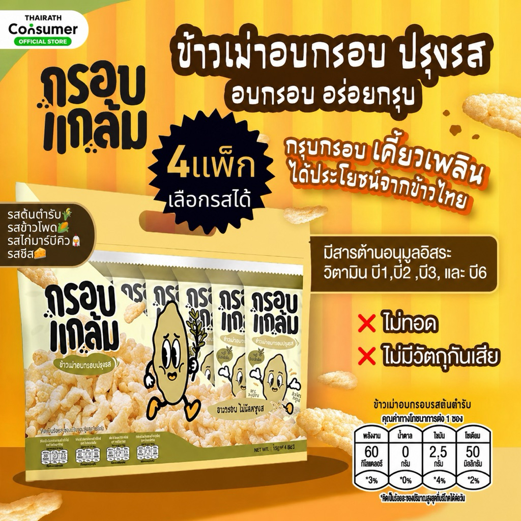 [4แพ็กครบรส+แถม2ฟอง] ข้าวเม่าอบกรอบ กรอบแกล้ม ขนมคลีน ปรุงรส ไม่มีผงชูรส ขนมกินเล่น อร่อยมาก ประโยชน์สูง