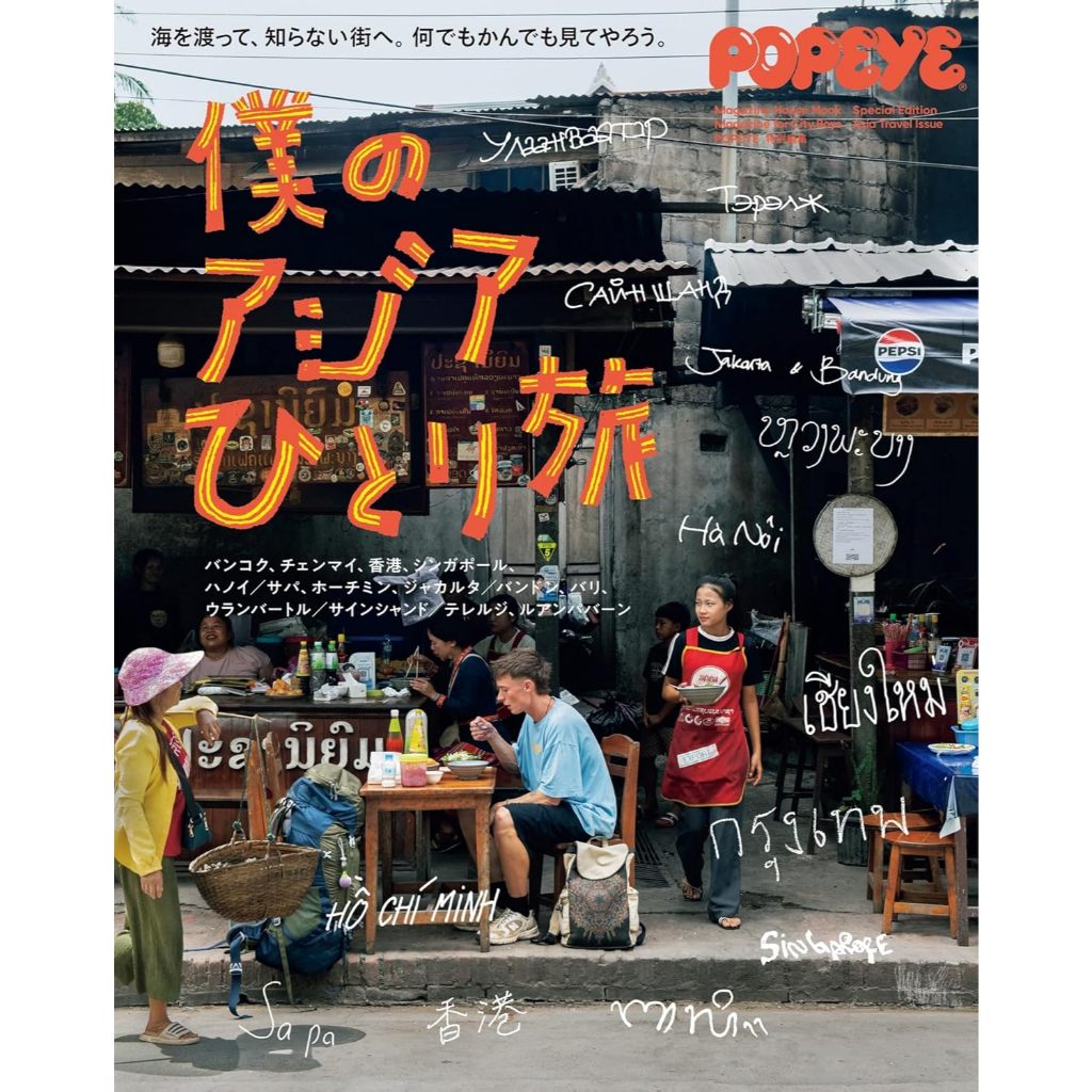 (พร้อมส่ง) POPEYE Magazine Special Edition - Asia Travel