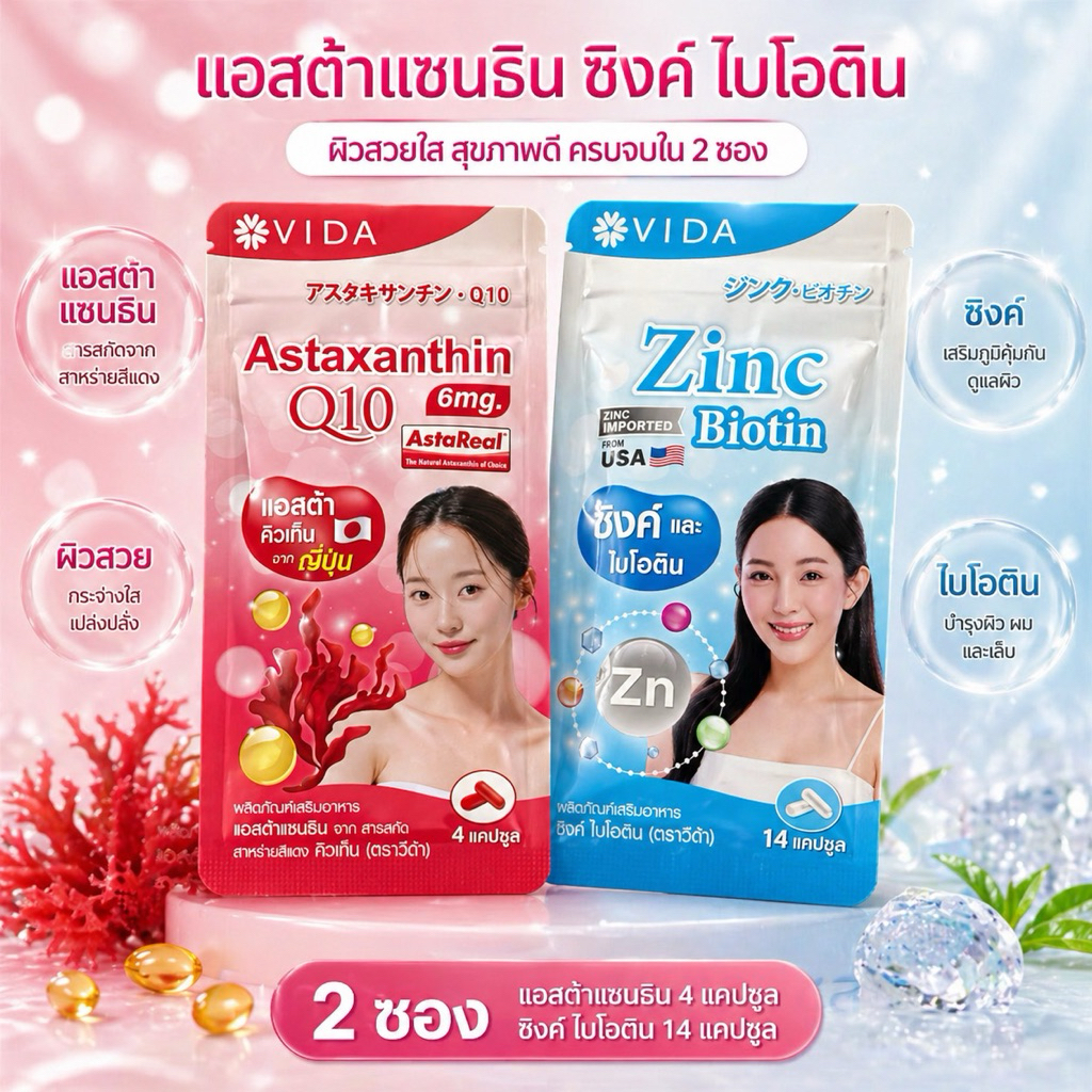 เเพ็คคู่ วีด้า เเอสต้าเเซนธิน 4 เเคปซูล วีด้า ซิงค์ไบโอติน 14 เเคปซูล