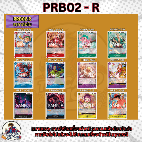 [PRB02-R]Officialการ์ดOnePieceTCG/วันพีซการ์ดเกม/การ์ดแท้/การ์ดสะสม/การ์ดวันพีช/การ์ดวันพีซ/PRB02-006PRB02-001PRB02-016