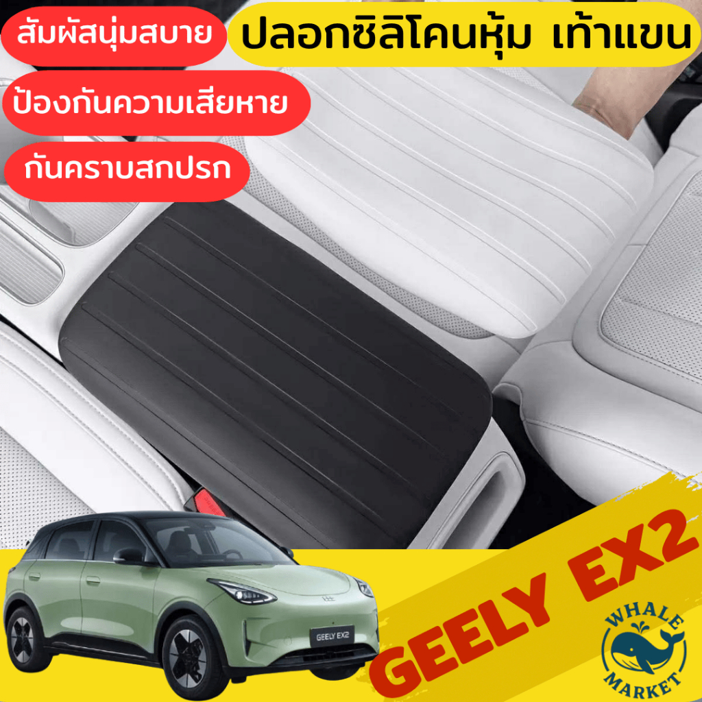 Geely EX2 ปลอกหุ้มที่วางแขน กันน้ำ กันรอยขีดข่วน ซิลิโคนนุ่ม ถอดล้างได้ ตรงรุ่น พร้อมส่งจากไทย