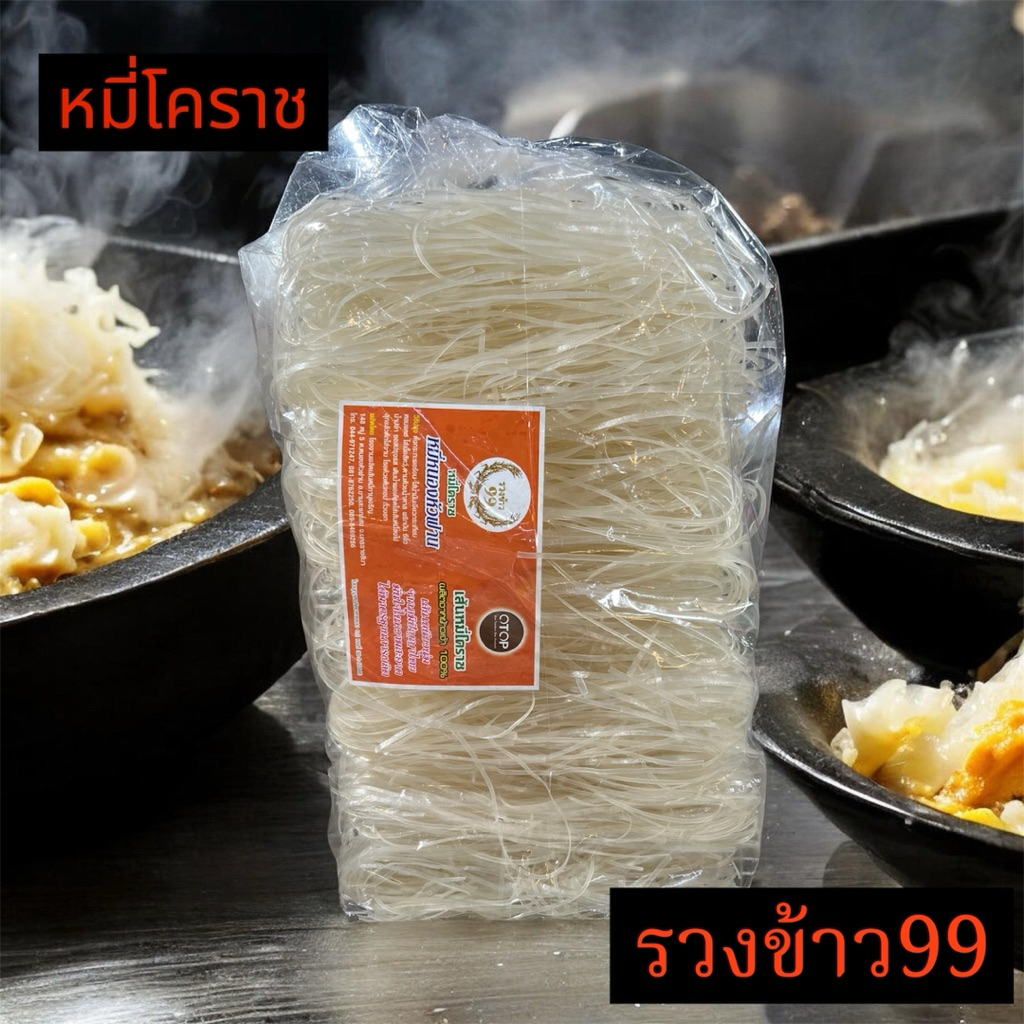 หมี่โคราช ตรารวงข้าว99 หมี่หนองหัวฟาน ยกหิ้ว3ห่อ