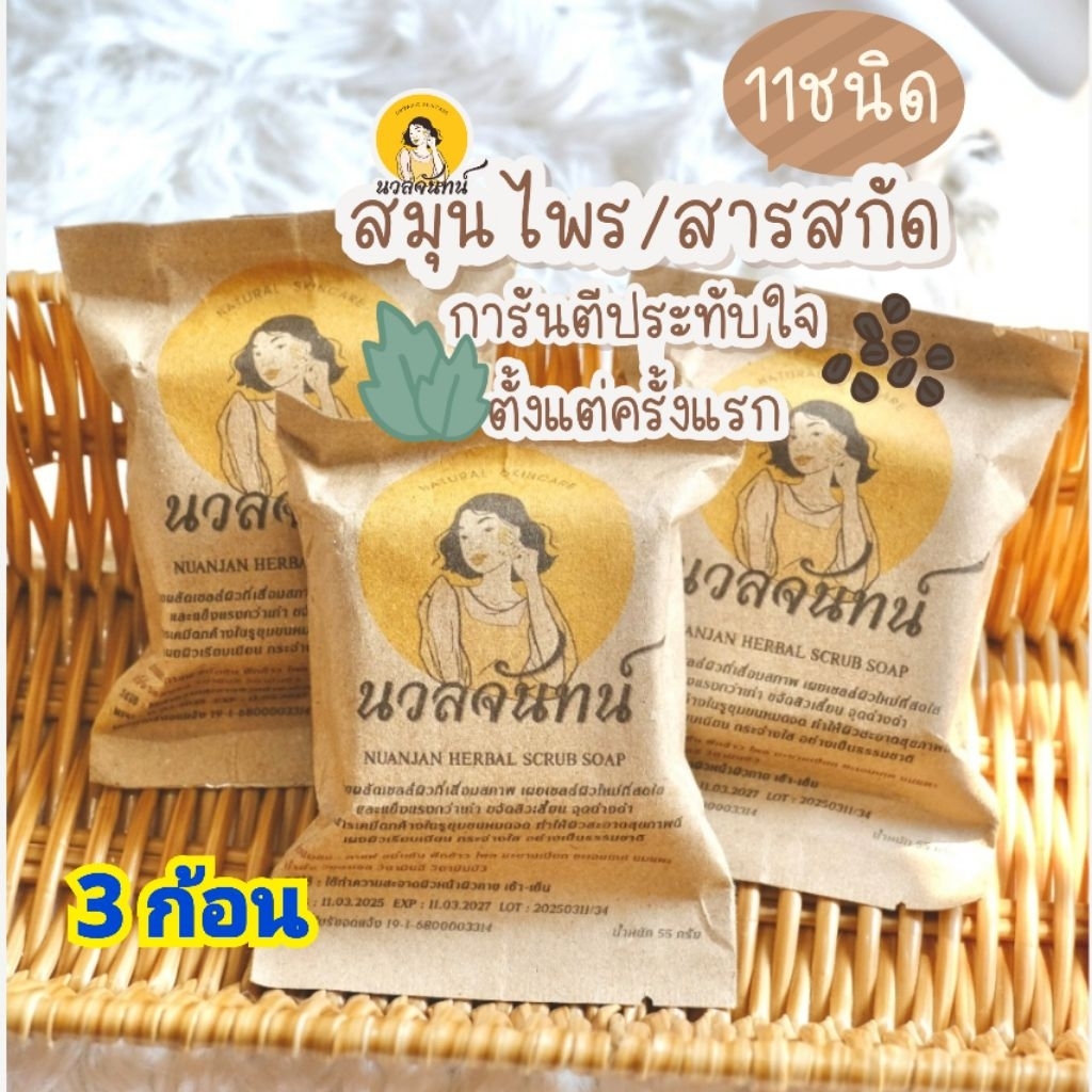 3 ก้อน เซ็ตทดลองสุดคุ้ม สบู่นวลจันทน์สบู่สครับเนื้อละเอียดใช้ได้เป็นประจำทุกวัน ใช้ได้ทั้งผิวหน้าและผิวกาย ผิวเรียบเนียน
