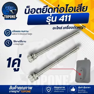 ( 2 ชิ้น/ชุด) น็อตท่อไอเสีย น้อต สกรู น็อตตัวผู้ น็อต6เหลี่ยม สกรู สำหรับเครื่องตัดหญ้ารุ่น 411
