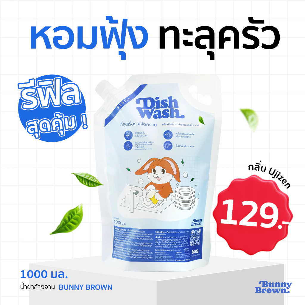 น้ำยาล้างจาน BUNNY BROWN สูตรทั่วไปแบบรีฟีล(สีฟ้า)