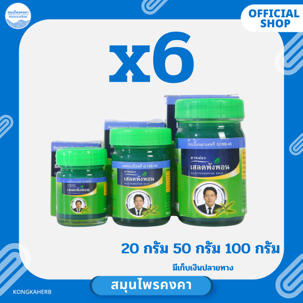 ยาหม่องเสลดพังพอน สมุนไพรคงคา ตราหมอเอี้ยง (ครึ่งโหล)